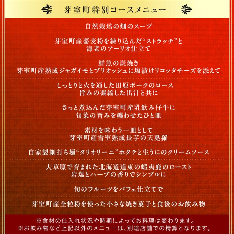 【西麻布　イタリアン】イル・バンビナッチョ「芽室町コース」食事券1名様分 ※2名以上で利用可 me061-052-1