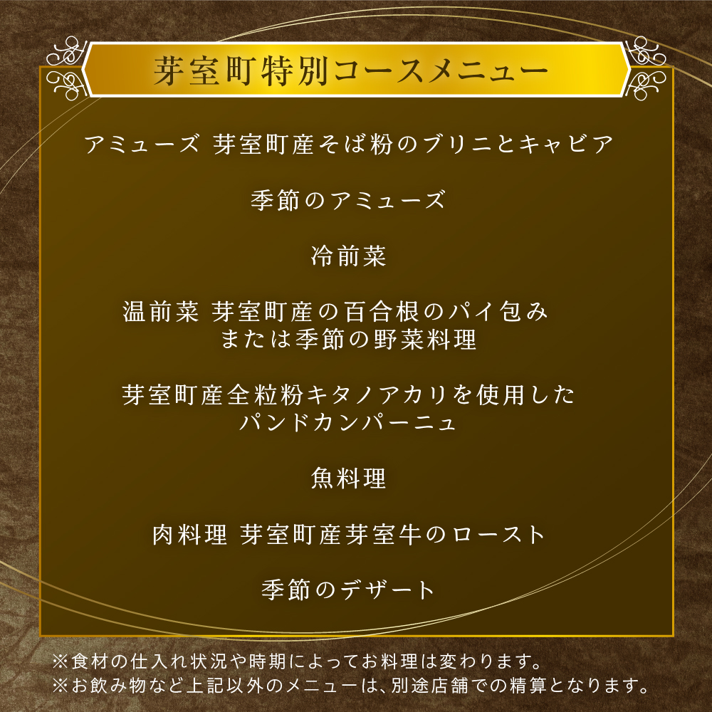 【乃木坂　フレンチ】Lyla コンセプトは「NO FAKE」「芽室町ふるさと納税コース」食事券1名様分 ※2名以上で利用可 me061-053-1