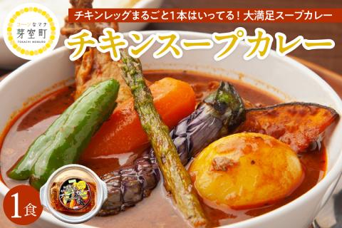 北海道十勝芽室町 名物チキンスープカレー 1食 レンジで簡単 さくら亭 me042-001c