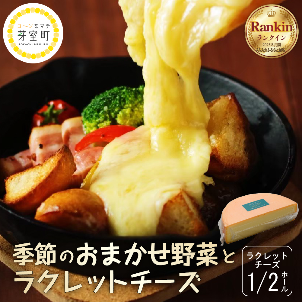 北海道十勝芽室町 なまら十勝野 季節のおまかせ野菜 ラクレットチーズ1/2ホール1,800g以上 セット　me000-005c