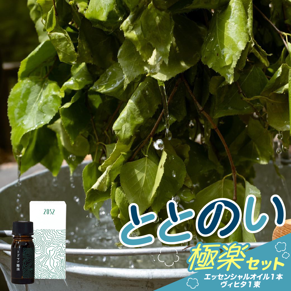 【先行受付】北海道十勝芽室町 ととのい極楽セット（エッセンシャルオイル1本×ヴィヒタ1本）me000-033c