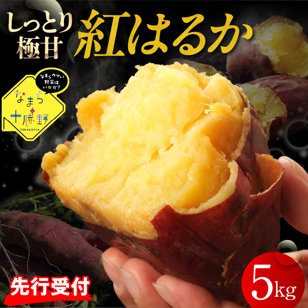 【12月以降発送】北海道十勝芽室町 なまら十勝野 芽室町産さつまいも【紅はるか】５㎏　me001-029c