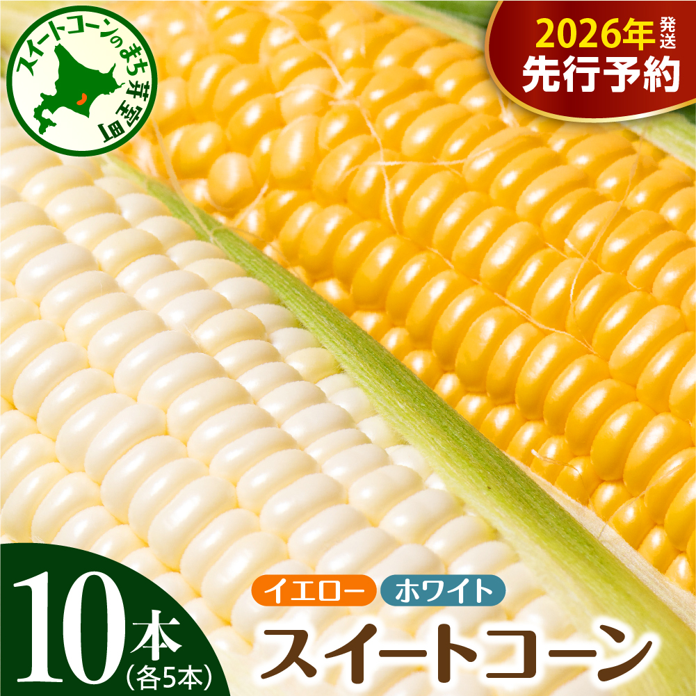 【先行受付】【2026年7月下旬～8月中旬頃配送】北海道十勝芽室町 とうもろこし イエロー種5本 ホワイト種5本 me002-008c-26