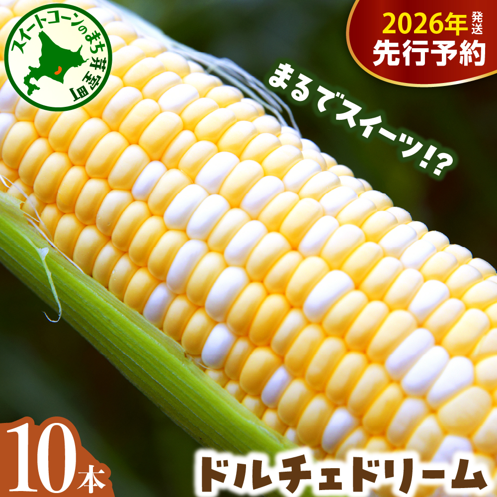 【先行受付】【2026年7月下旬～8月中旬頃配送】北海道十勝芽室町 とうもろこし バイカラー ドルチェドリーム 10本 me002-024c-26