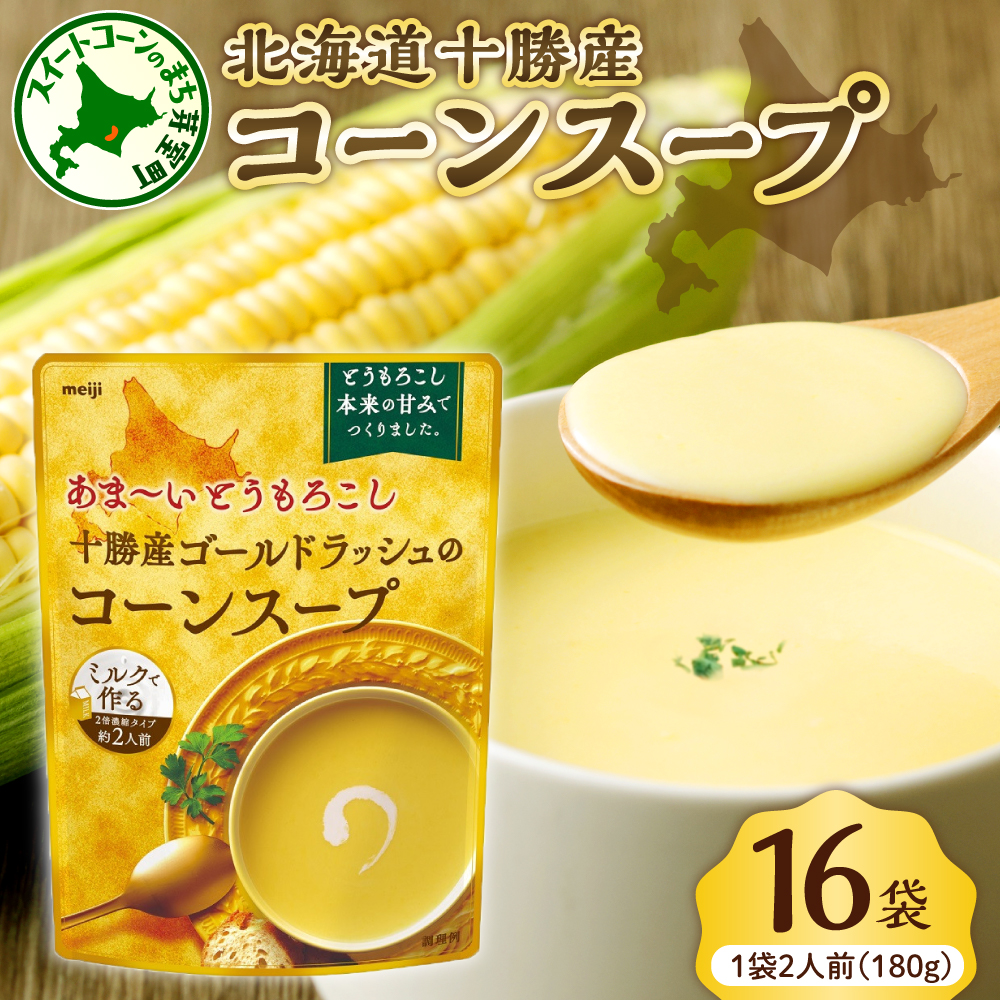 「マツコの知らない世界」で紹介されました！北海道十勝芽室町 十勝産ゴールドラッシュのコーンスープ 　16袋　me003-030c-16 16袋