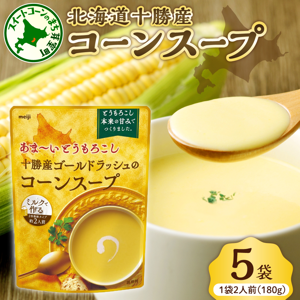 「マツコの知らない世界」で紹介されました！北海道十勝芽室町 十勝産ゴールドラッシュのコーンスープ 　5袋　me003-030c-5 5袋