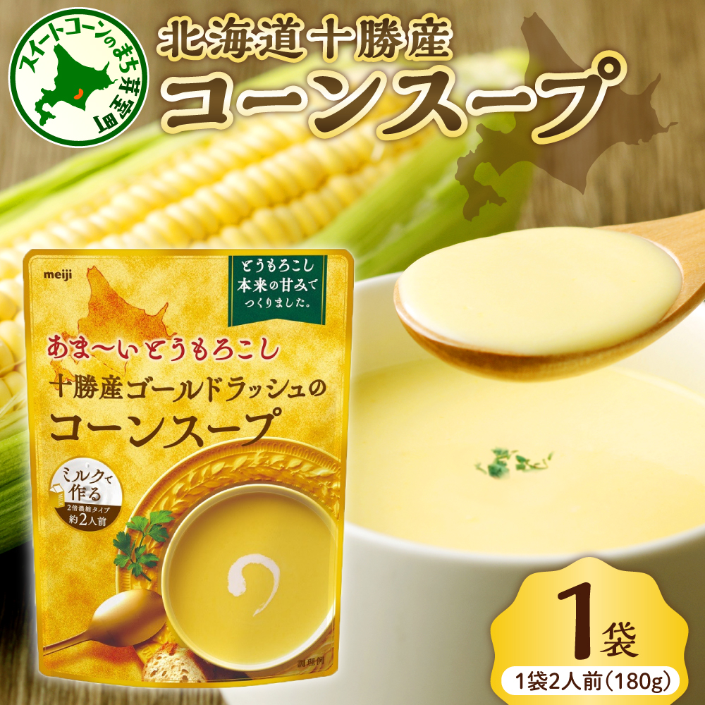 「マツコの知らない世界」で紹介されました！北海道十勝芽室町 十勝産ゴールドラッシュのコーンスープ 　1袋　me003-030c-sp 1袋