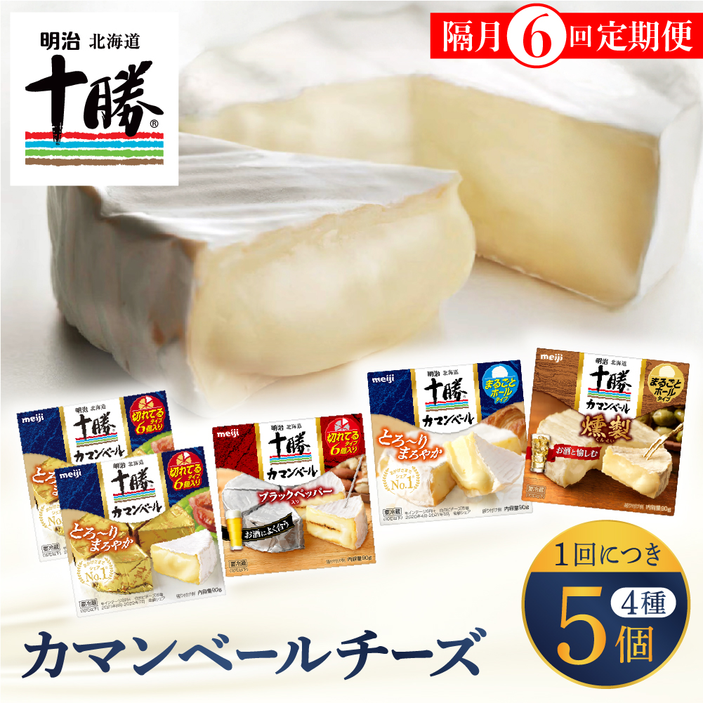【隔月6回コース定期便】明治北海道十勝チーズ カマンベール4種5個セット 計6回 me003-068-k6c