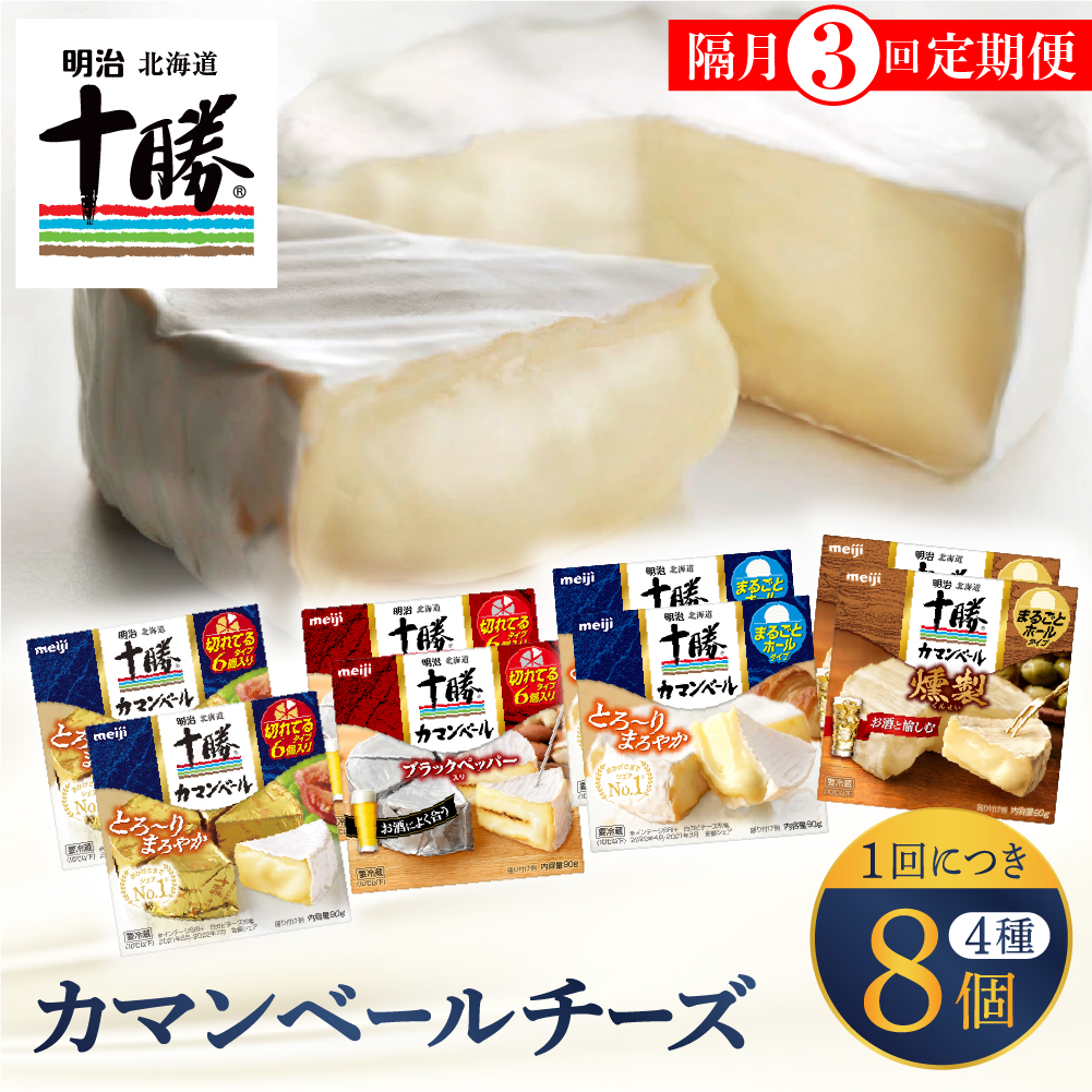 【隔月3回コース定期便】明治北海道十勝チーズ カマンベール4種8個セット 計3回 me003-069-k3c