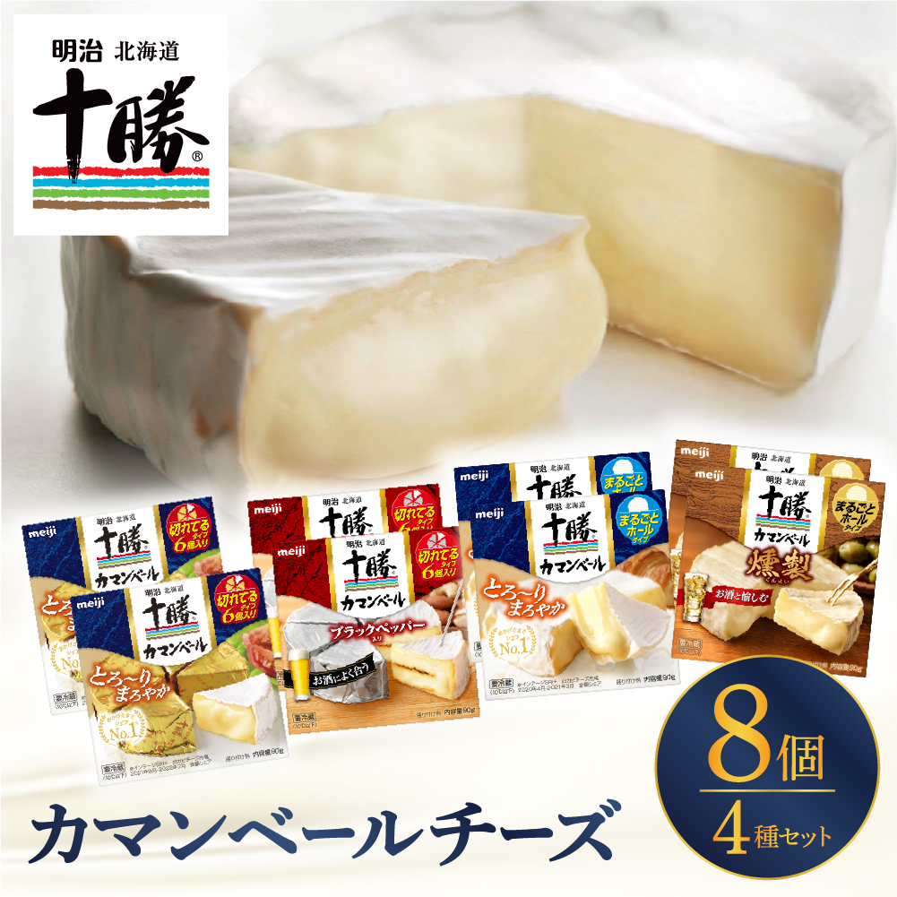 明治北海道十勝チーズ カマンベール4種8個セット me003-069c
