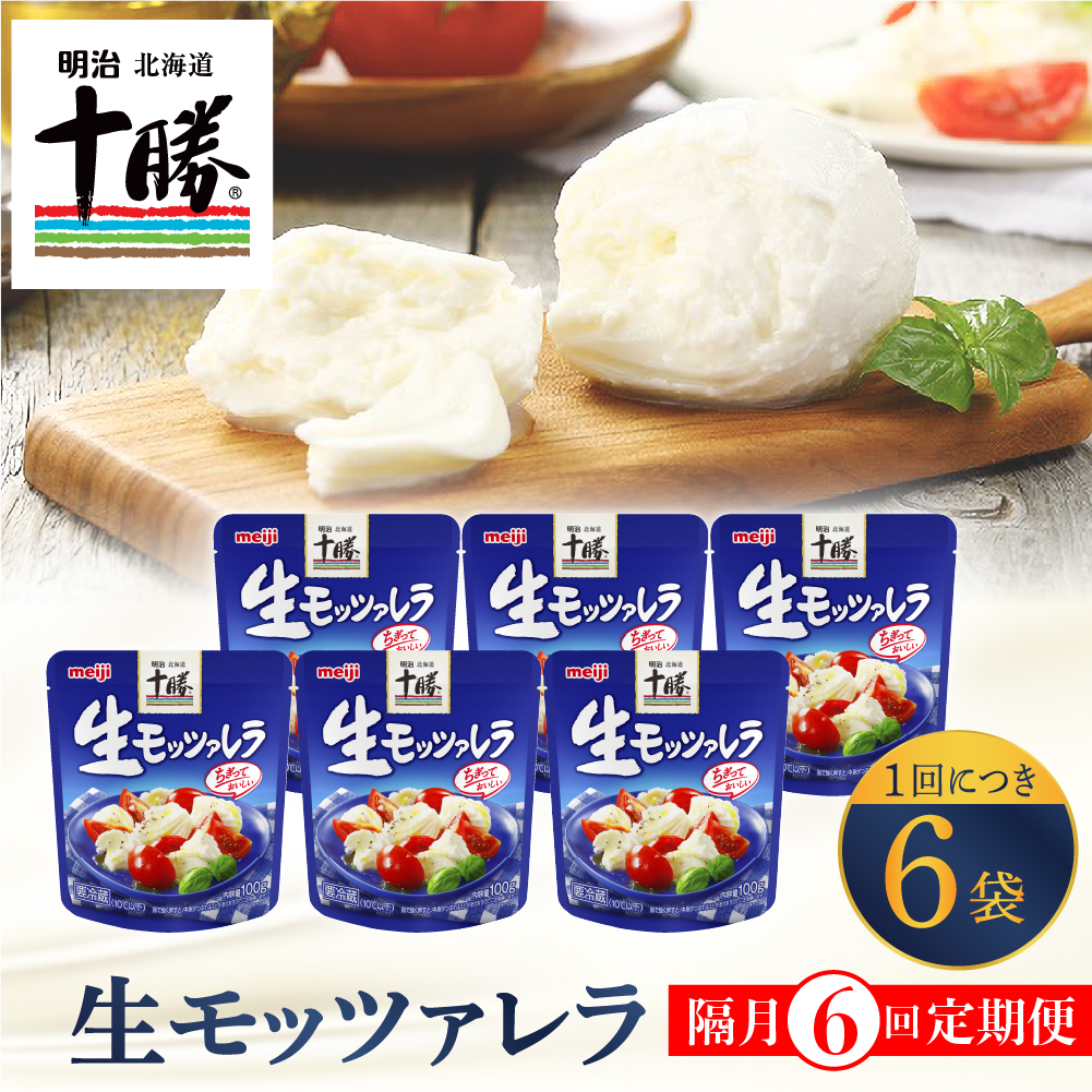 【隔月6回コース定期便】明治北海道十勝チーズ 生モッツァレラ６個 セット 計6回 me003-070-k6c