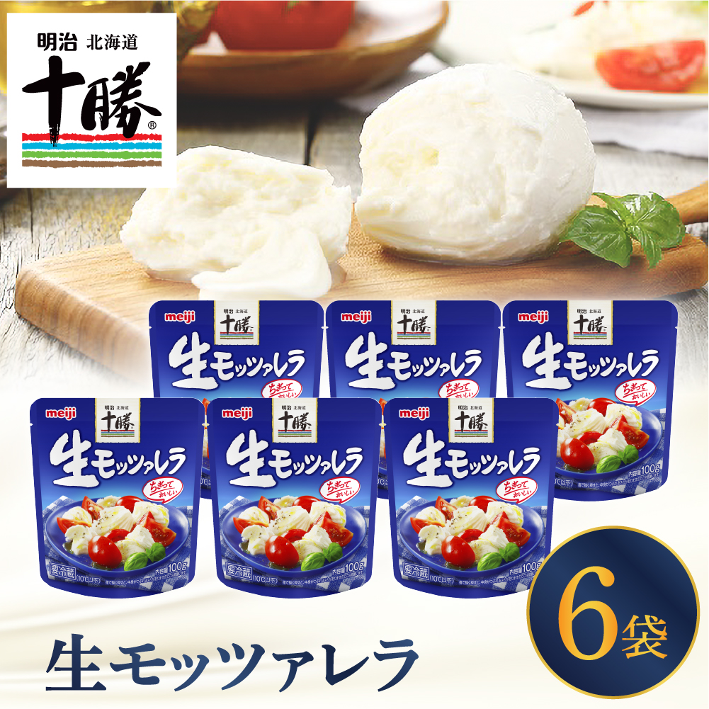 明治北海道十勝チーズ 生モッツァレラ６個 セット me003-070c