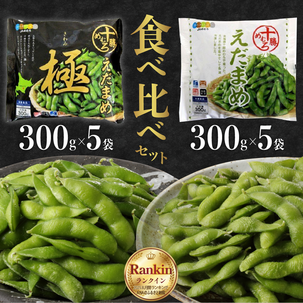 北海道十勝芽室町　十勝めむろ えだまめ食べ比べ  2種 10袋 me003-080c