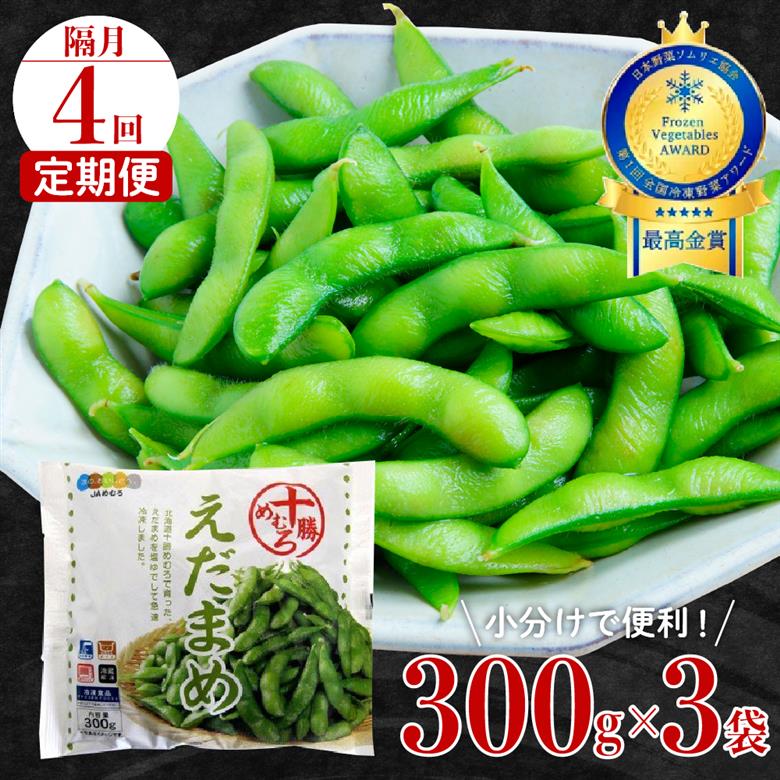 【隔月４回コース定期便】北海道十勝芽室町 えだまめ 300g × 3袋 me003-088-k4c