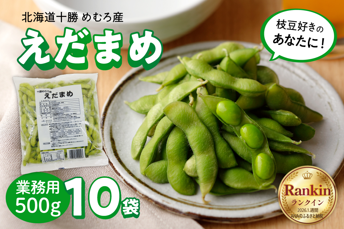 北海道十勝芽室町 業務用えだまめ 10袋 me003-098c