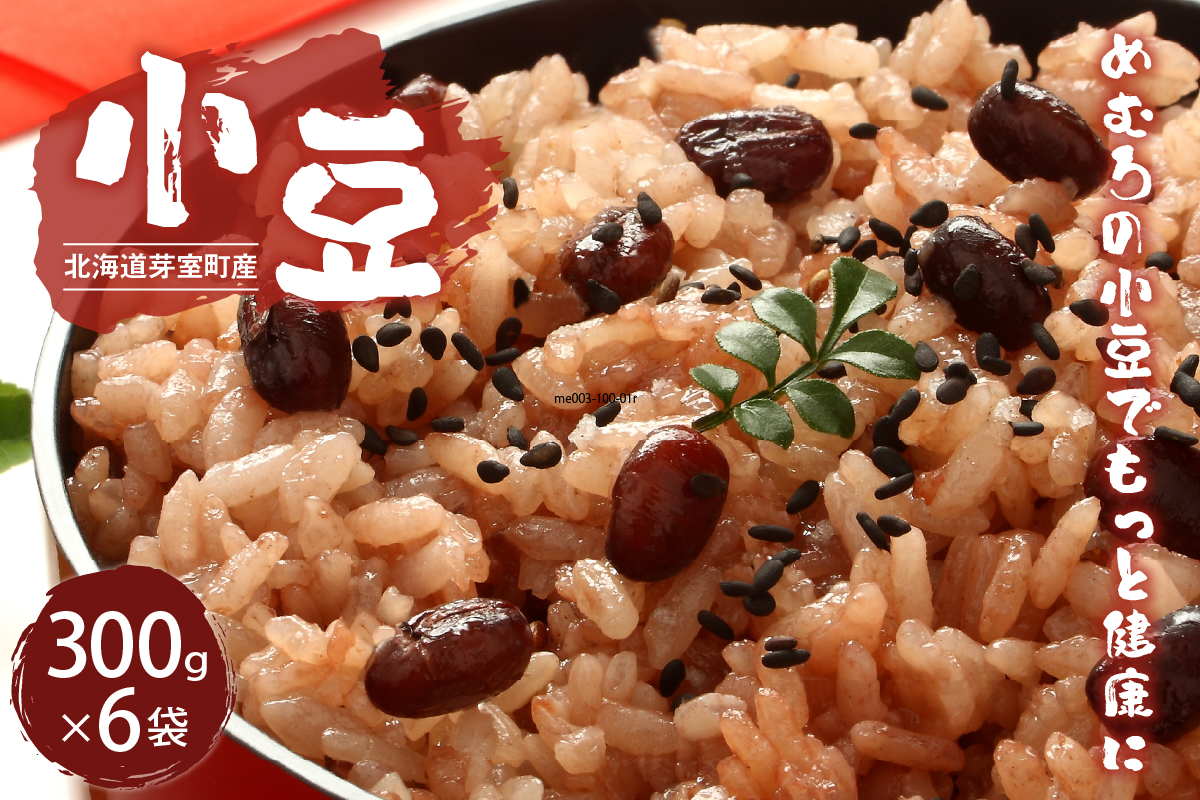令和7年産 十勝めむろ 小豆 300ｇ×6袋 me003-100c