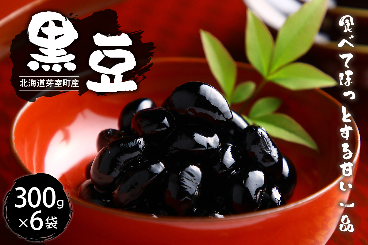 令和7年産 十勝めむろ 黒豆 300ｇ×6袋 me003-102c