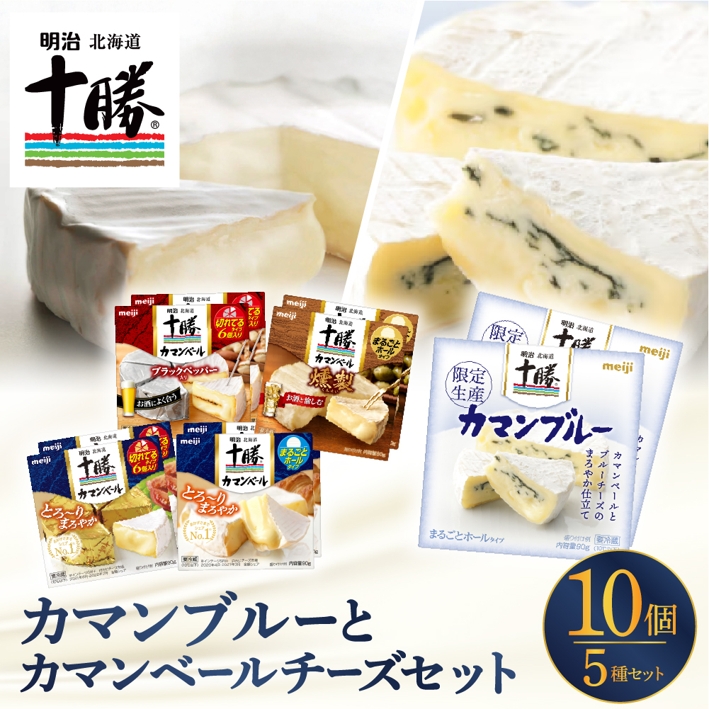 明治北海道十勝カマンブルー含む５種１０個セット me003-104c