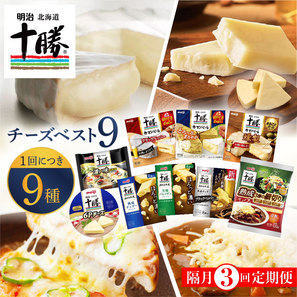 【隔月3回コース定期便】明治北海道十勝チーズ 新・ベスト9 食べ比べセット me003-106-k3c