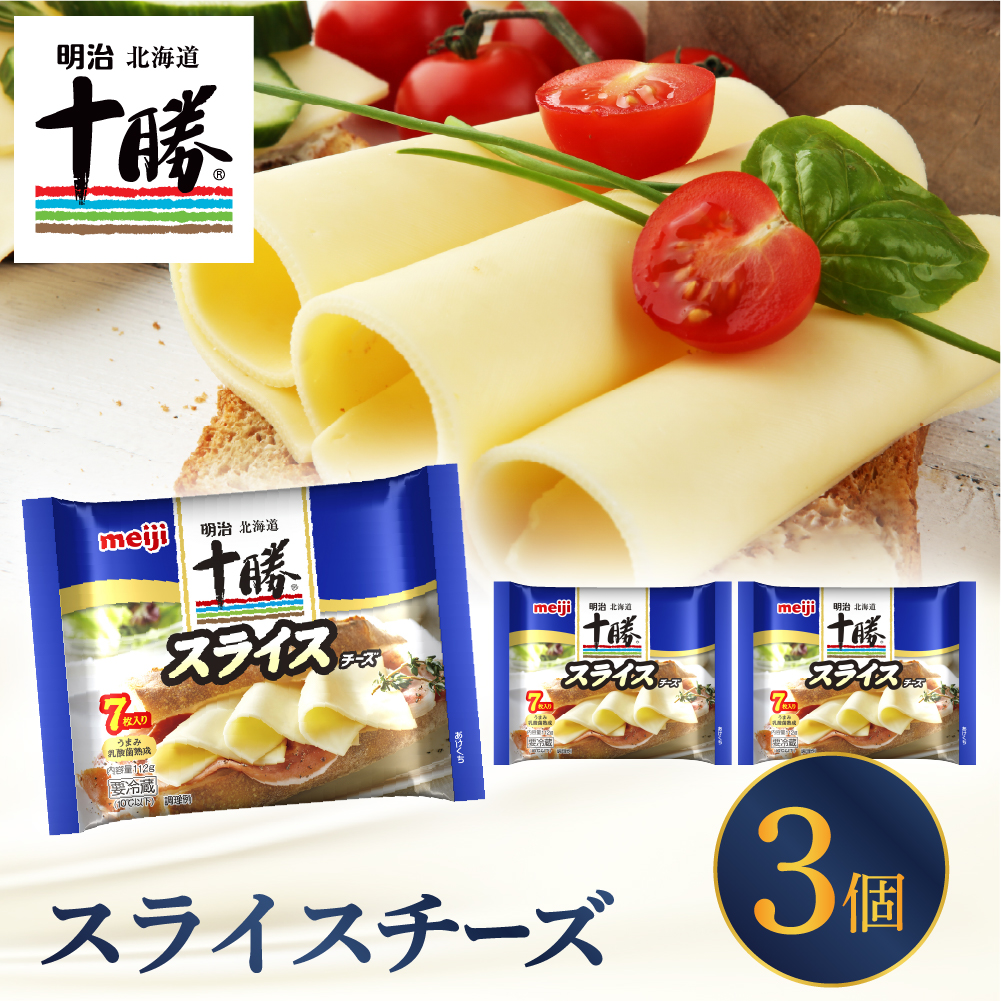 明治北海道十勝チーズ スライスチーズ　7枚入×3パック me003-110c