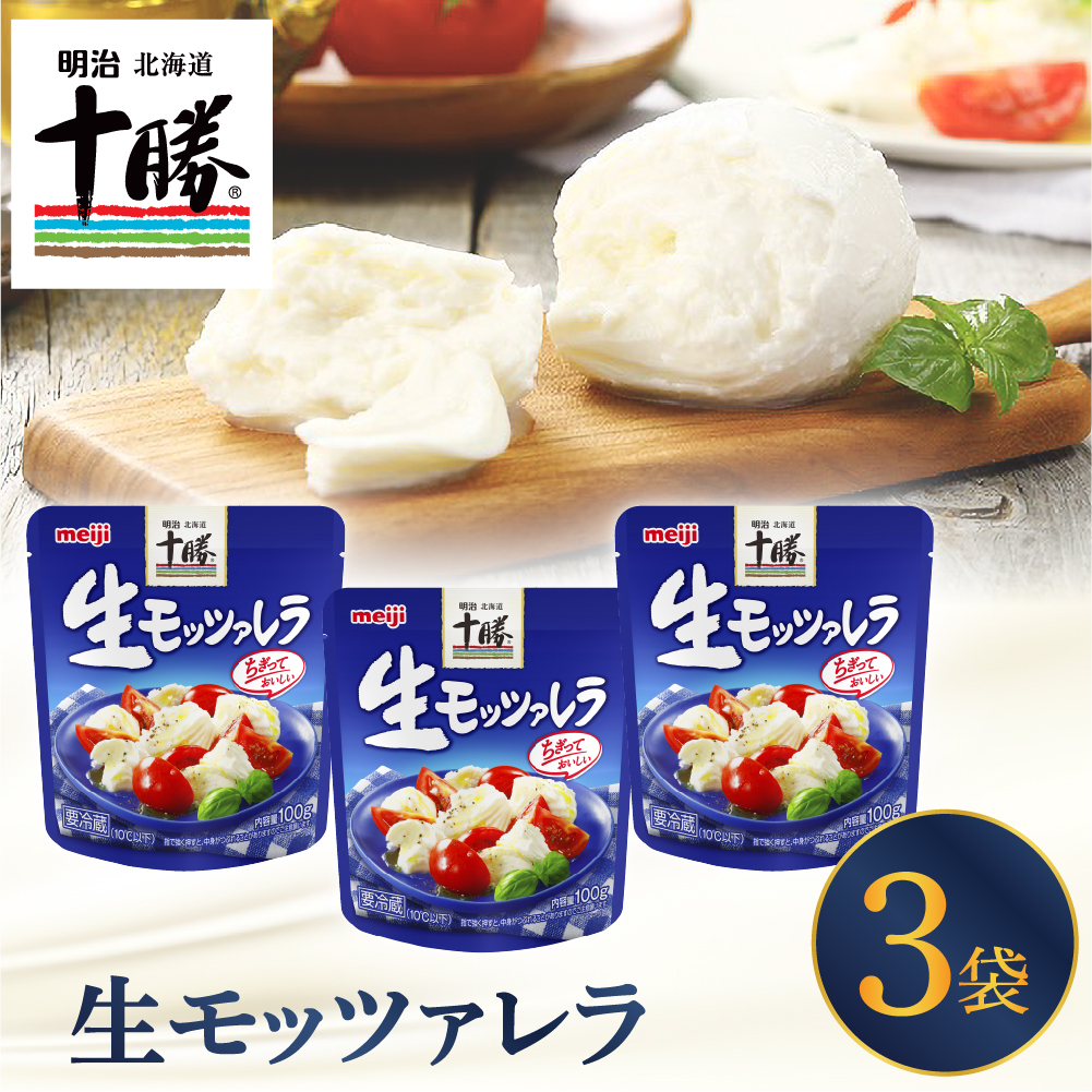 明治北海道十勝チーズ 生モッツァレラ 3パック me003-112c