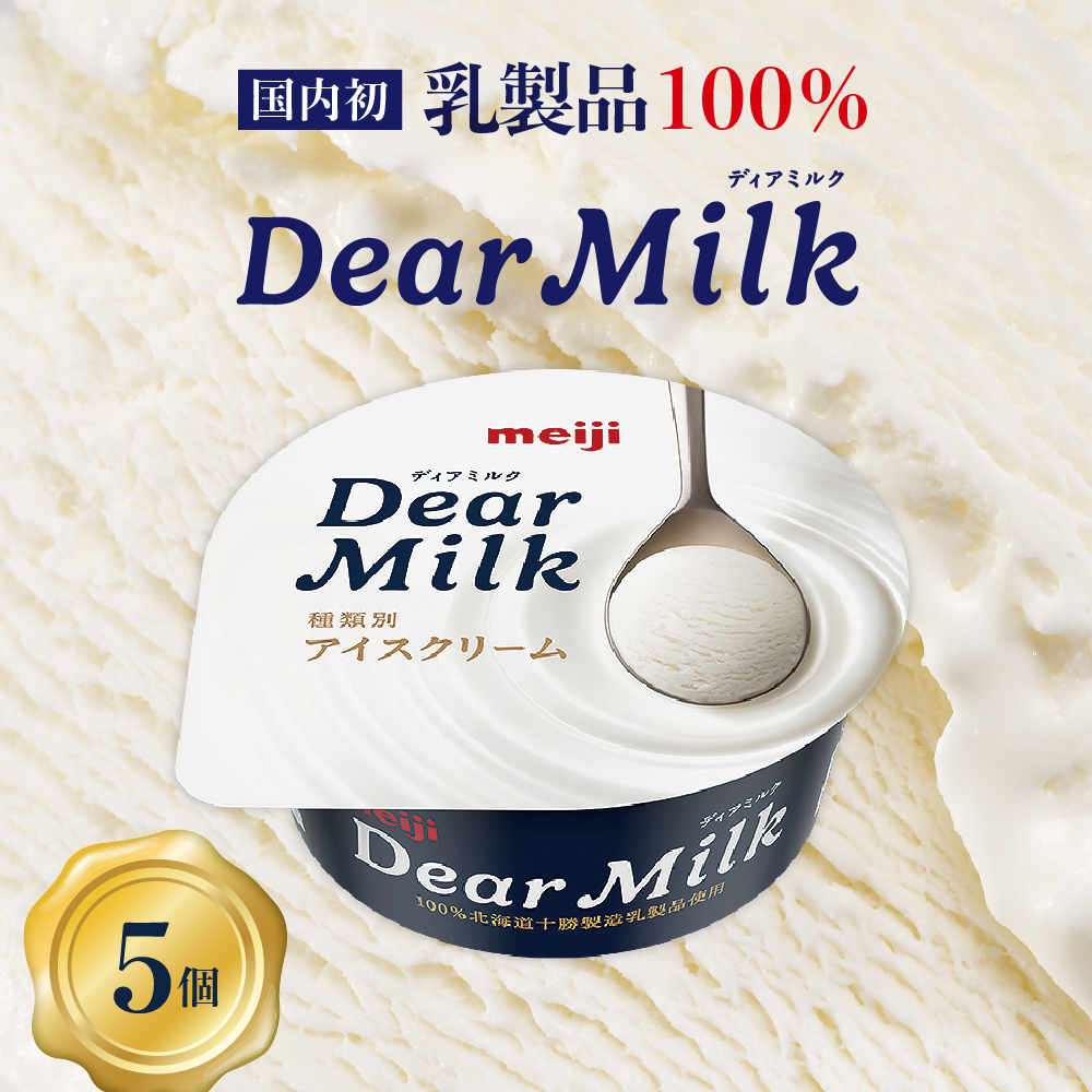 明治ディアミルク（アイスクリーム）130ml ×5個 北海道十勝芽室町 me003-119c