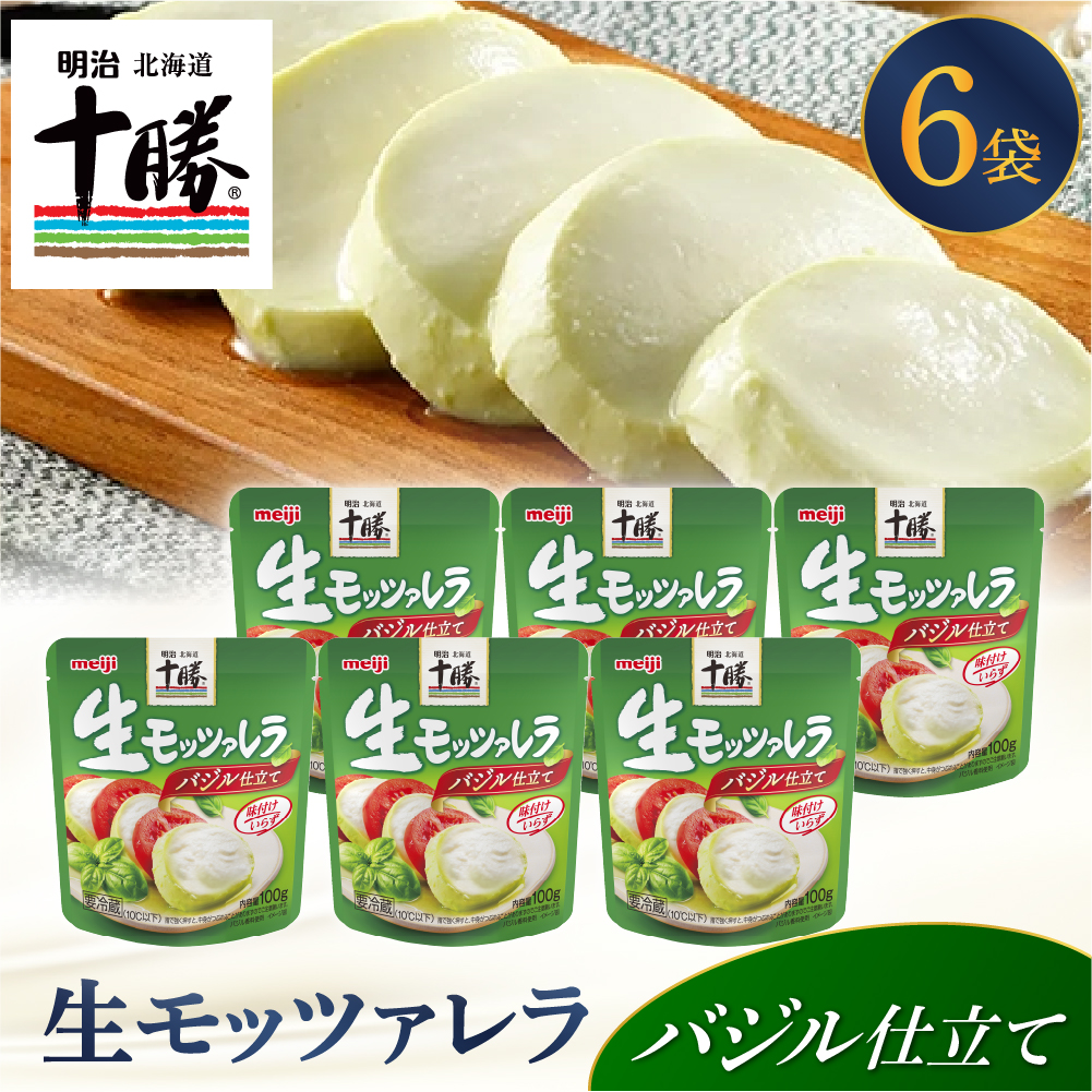 明治北海道十勝生モッツァレラ バジル仕立て 100g×6パック me003-123c