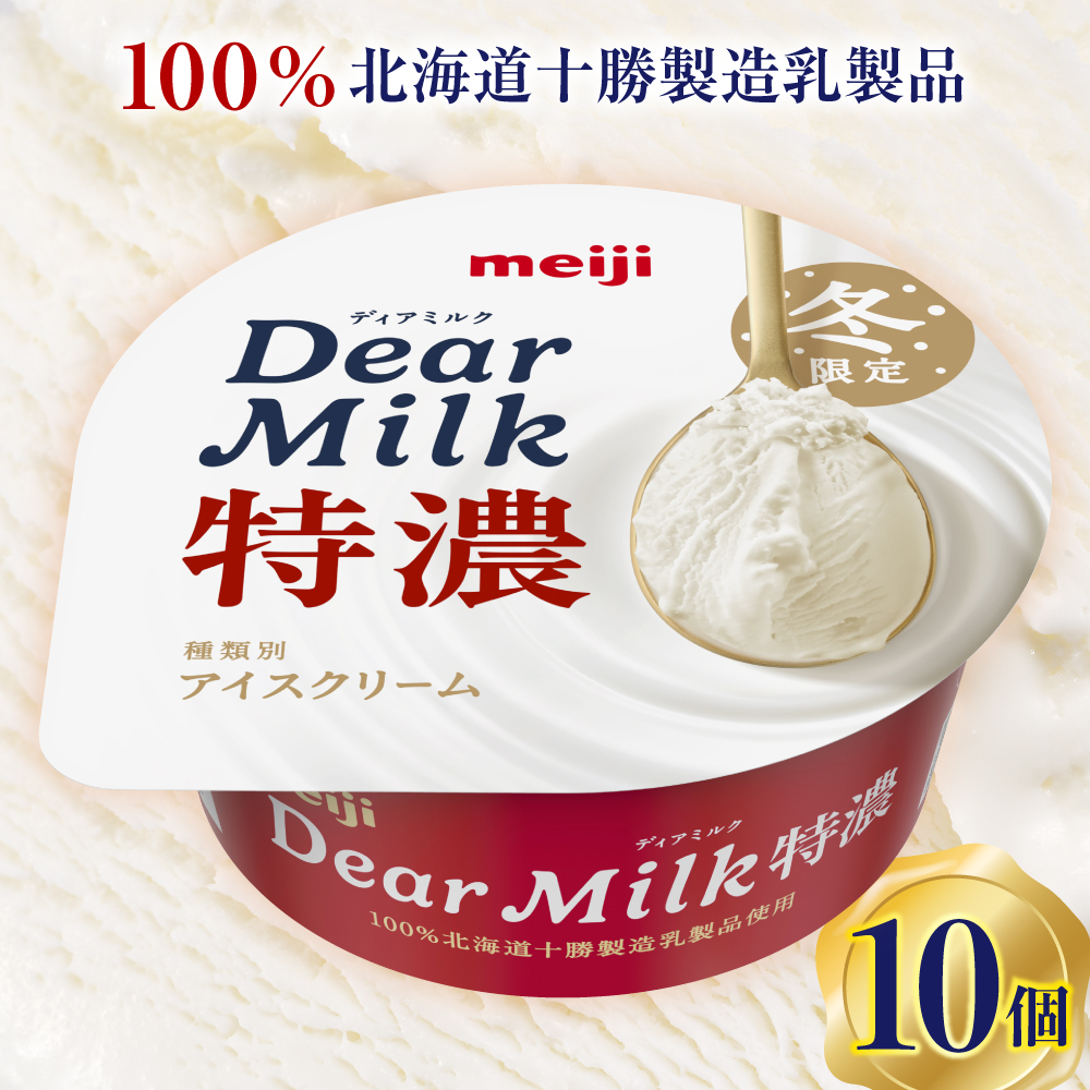 明治ディアミルク特濃（アイスクリーム）130ml ×10個　北海道十勝芽室町　me003-133c