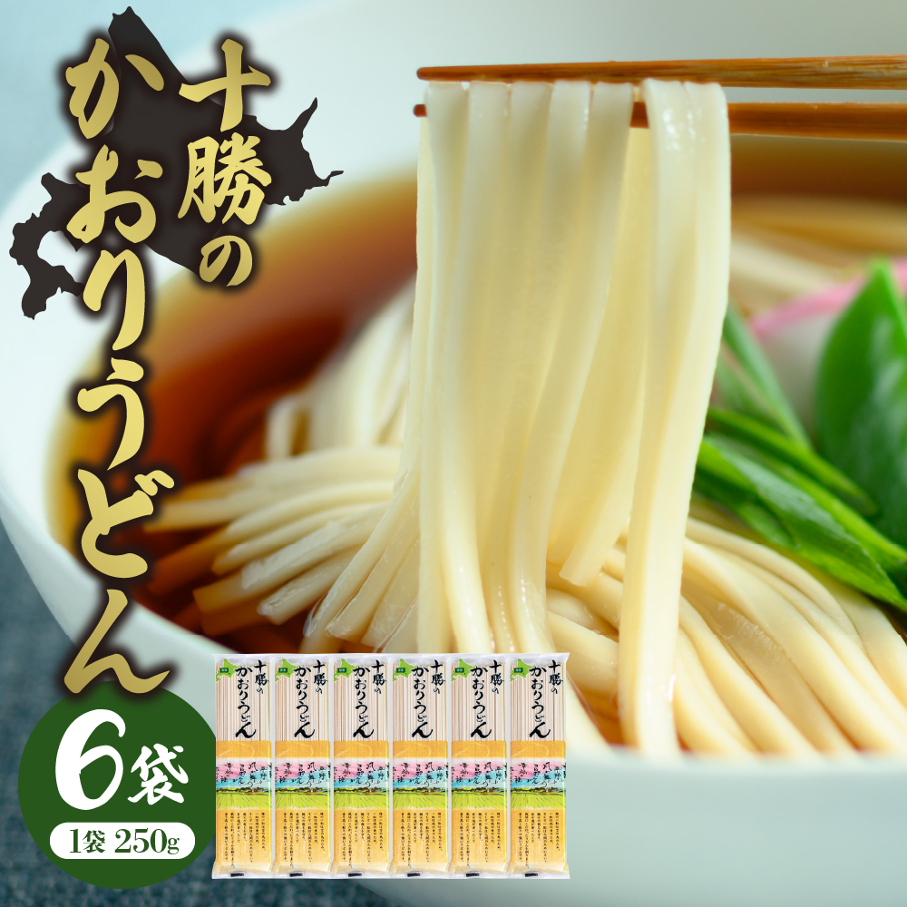 北海道十勝芽室町 BITO LABO十勝のかおりうどん　250g×6 me004-003c