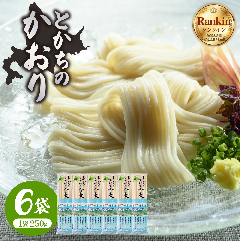 北海道十勝芽室町 BITO LABO 十勝産小麦のみ使用 冷麦 250g×6 me004-004c