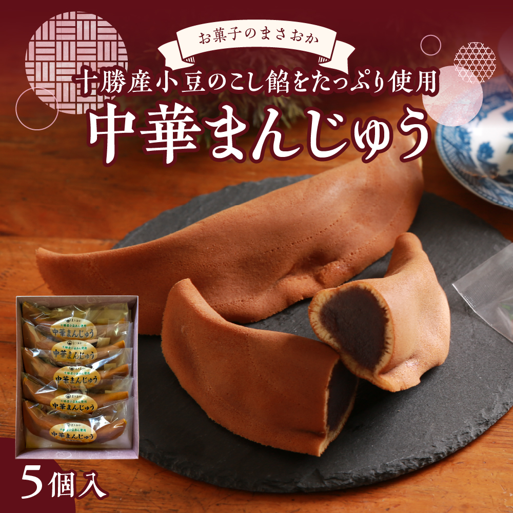 北海道十勝芽室町 老舗菓子店「まさおか」の中華まんじゅう me005-003c