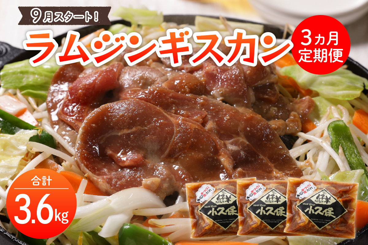 【2026年9月～配送・先行予約】【毎月３回定期便】北海道十勝芽室町 ミートショップ小久保のラムジンギスカン1.2kg(400g×3袋） me006-001-s9c