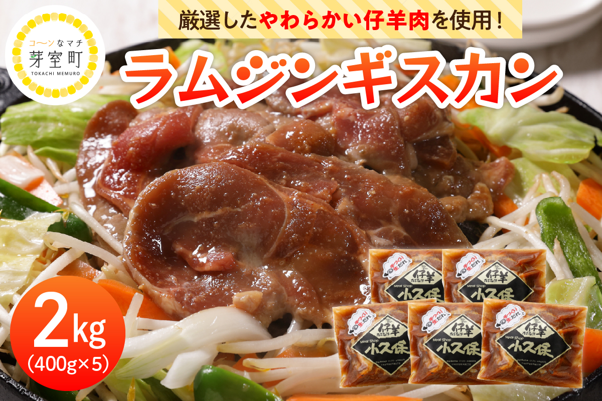 【2026年1月以降順次出荷】北海道十勝芽室町 ミートショップ小久保のラムジンギスカン2.0kg(400g×5袋） me006-003ｃ