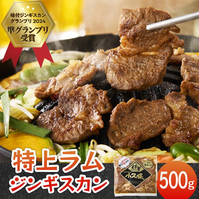 【2026年1月以降順次出荷】北海道芽室町　味付　特上ラムジンギスカン　500g　me006-007c