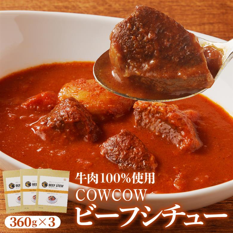 北海道十勝芽室町 カウ・カウビーフシチュー 3個セット 未来とかち牛100％使用 me007-007c