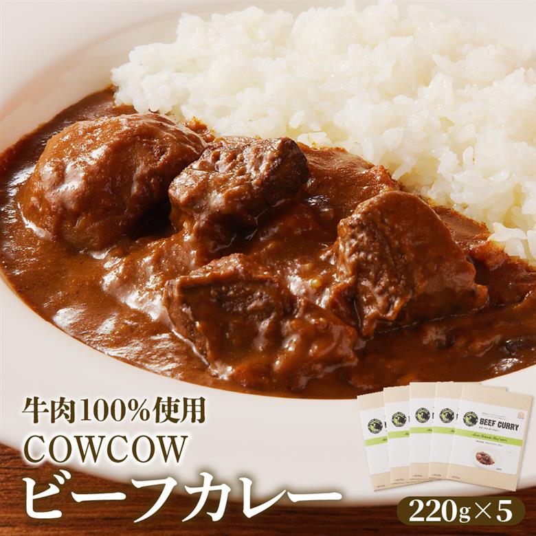 北海道十勝芽室町 カウ・カウビーフカレー 5個セット 未来とかち牛100％使用 me007-008c