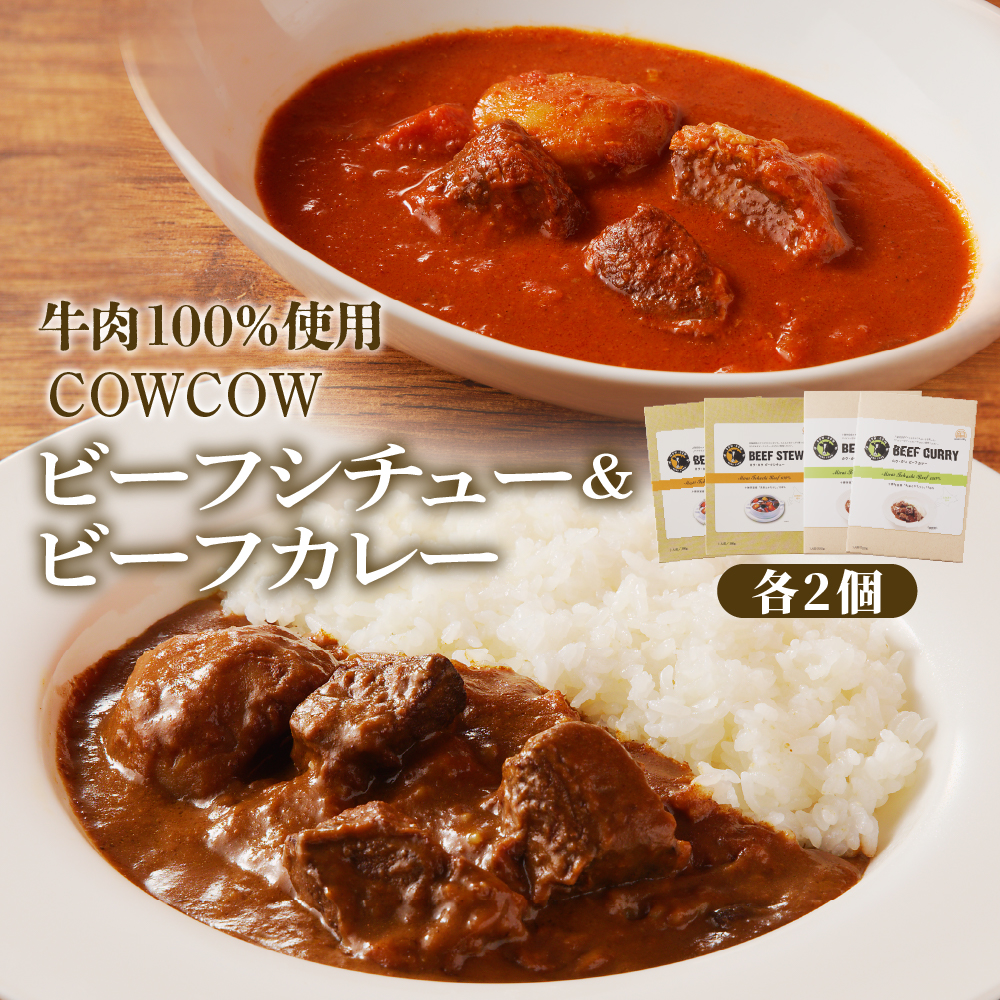 北海道十勝芽室町 カウ・カウビーフシチュー カウ・カウビーフカレー 各2個セット 未来とかち牛100％使用 me007-009c