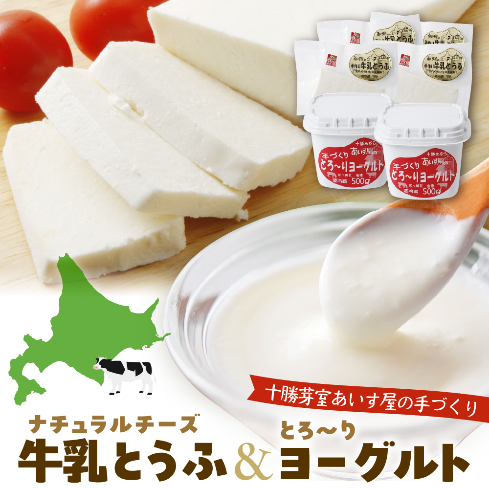 北海道十勝芽室町 あいす屋の手作り牛乳とうふ＆ヨーグルトセット me008-001c