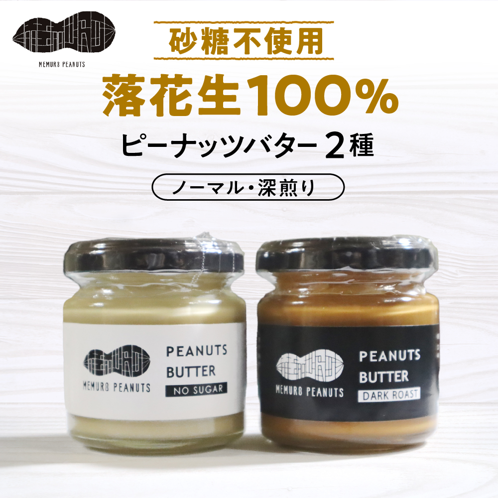 北海道十勝芽室町 ピーナッツバター・ピーナッツバター深煎り 2種×80g me009-009c