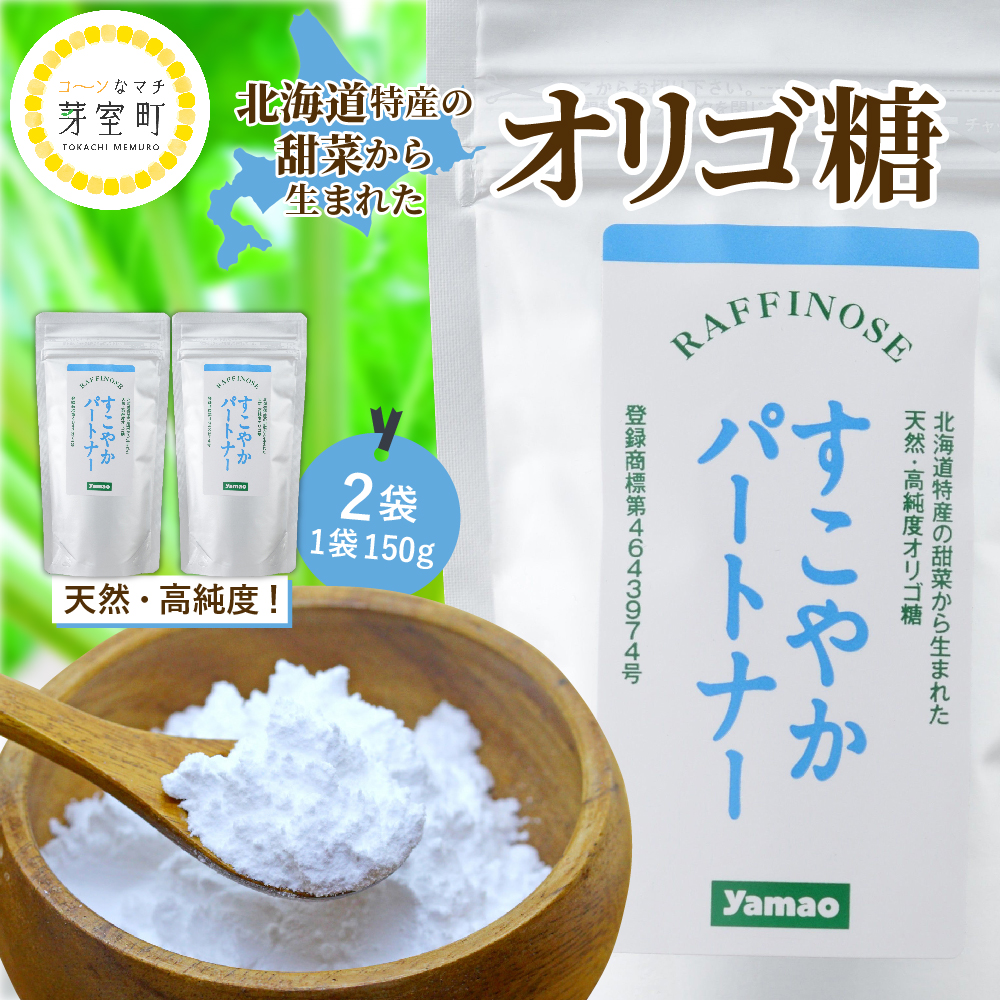北海道十勝芽室町 天然 高純度 オリゴ糖 粉末 すこやかパートナー 150g×2袋【北海道芽室町】 me011-001c