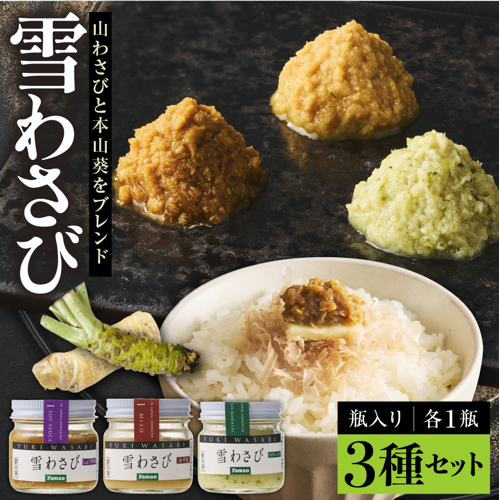 北海道十勝芽室町 雪わさび ビン入り3種（白だし味・しょうゆ味・みそ味）me011-008c