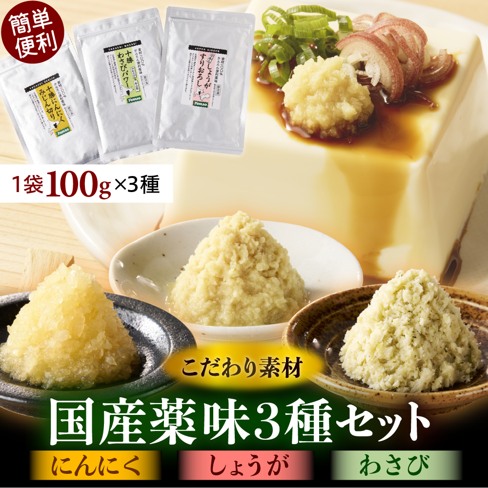 北海道十勝芽室町　簡単便利 薬味3種セット（にんにく・しょうが・わさび）各100g×3種 me011-009c