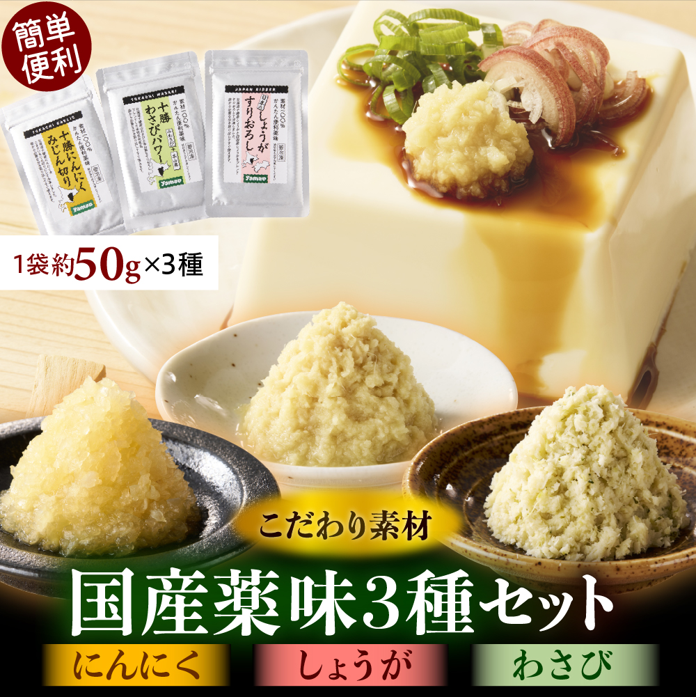 北海道十勝芽室町　簡単便利 薬味3種ハーフセット（にんにく・しょうが・わさび） 約50g×3種 me011-010c