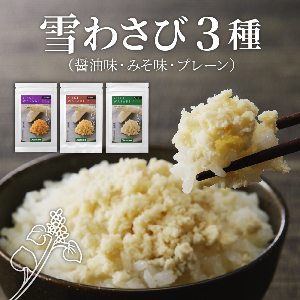 北海道十勝芽室町 雪わさび3種（醤油味・みそ味・プレーン）me011-011c
