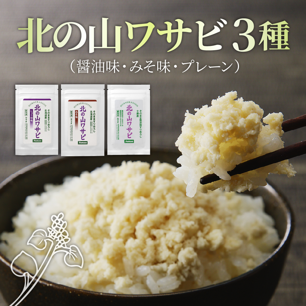 北海道十勝芽室町 北の山ワサビ3種（醤油味・みそ味・北の山わさびプレーン） me011-012c