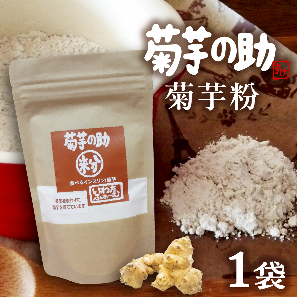 北海道十勝芽室町 菊芋の助・粉 me012-004c