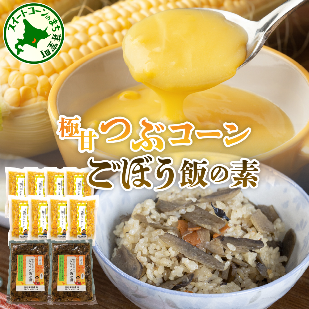 北海道 十勝 芽室町 極甘つぶコーン ×ごぼうご飯の素 me016-005c