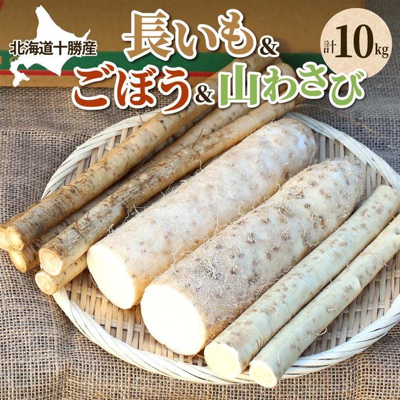 北海道十勝芽室町 ファーム・ミリオンの贅沢根菜セット（長芋・ごぼう・山わさび）【土付き】 me016-015c