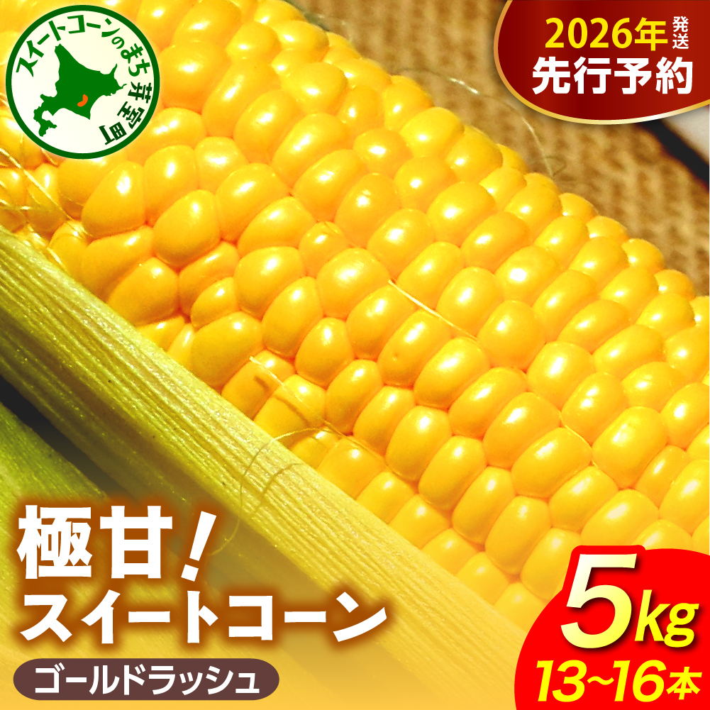 【先行受付】【2026年8月上旬〜8月中旬頃発送】北海道十勝芽室町 ファームミリオンの極甘スイートコーン 10kg me016-017c-26