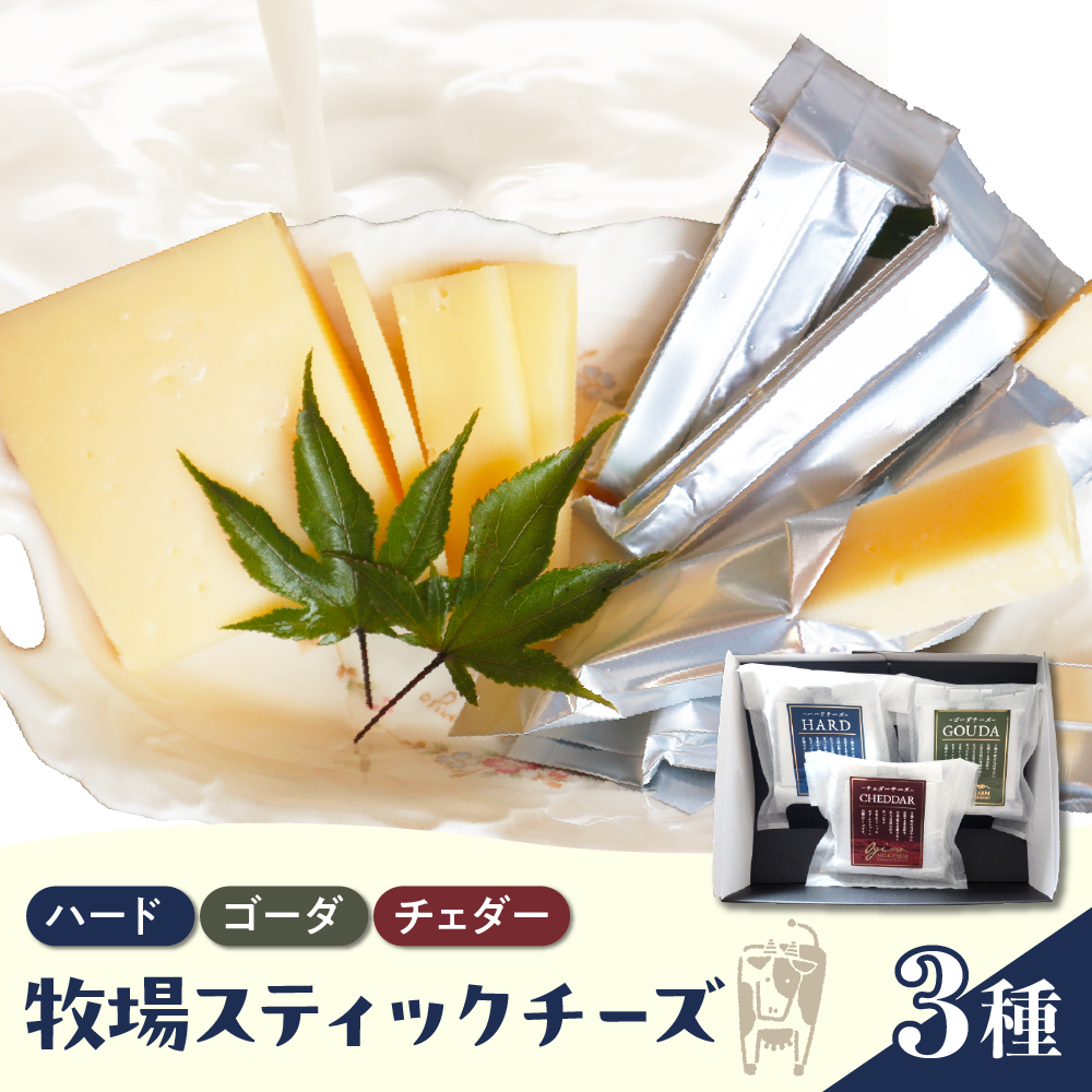 【10月発送】北海道十勝芽室町 牧場スティックチーズ3種セットme020-006c-10